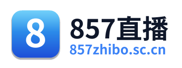 857直播